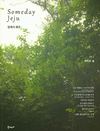Someday Jeju섬데이 제주 Vol.2 - 제주의 숲 (커버이미지)