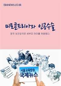 미토콘드리아와 인공수술 : 세부모 아이 (커버이미지)