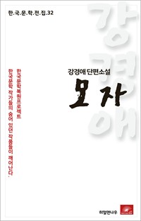 강경애 단편소설 모자 (커버이미지)