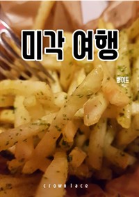 미각 여행 (커버이미지)