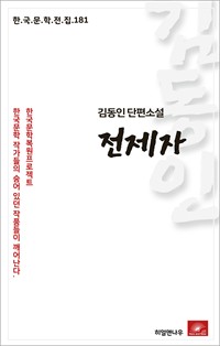 김동인 단편소설 전제자 (커버이미지)