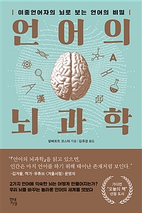 언어의 뇌과학 - 이중언어자의 뇌로 보는 언어의 비밀 (커버이미지)