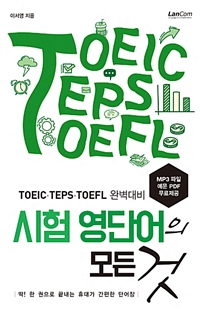 시험 영단어의 모든 것 - TOEICㆍTEPSㆍTOEFL 완벽대비 (커버이미지)