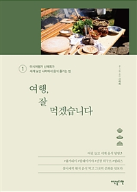 여행, 잘 먹겠습니다 1 - 삼시세끼 현지 음식 먹고 그곳의 문화를 맛보다, 해외편 (커버이미지)