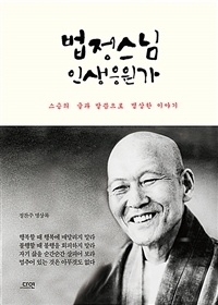 법정스님 인생응원가 - 스승의 글과 말씀으로 명상한 이야기 (커버이미지)