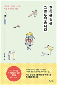 괜찮은 척은 그만두겠습니다 - 빈틈없이 행복하고 싶은 나를 위한 마음 선언 (커버이미지)