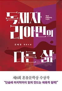 독재자 리아민의 다른 삶 - 제8회 혼불문학상 수상작 (커버이미지)