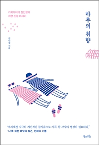 하루의 취향 - 카피라이터 김민철의 취향 존중 에세이 (커버이미지)