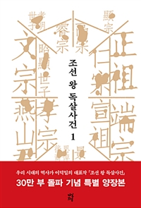 조선 왕 독살사건 1 (양장 특별판) - 문종에서 소현세자까지 (커버이미지)