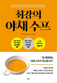 최강의 야채 수프 (커버이미지)