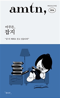 아무튼, 잡지 - 좀 더 제대로 살고 싶습니다 (커버이미지)