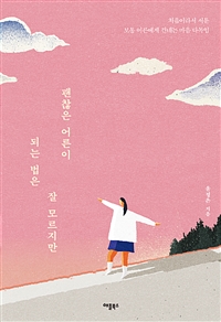 괜찮은 어른이 되는 법은 잘 모르지만 - 처음이라서 서툰 보통 어른에게 건네는 마음 다독임 (커버이미지)