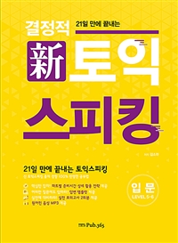 결정적 토익 스피킹 입문 - 21일 만에 끝내는 (커버이미지)