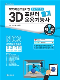 NCS학습모듈기반 3D프린터 운용기능사 필기 핵심단기완성 (커버이미지)