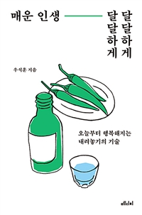 매운 인생, 달달하게 달달하게 - 오늘부터 행복해지는 내려놓기의 기술 (커버이미지)