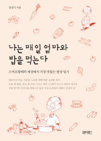 나는 매일 엄마와 밥을 먹는다 - 스머프할배의 세상에서 가장 맛있는 밥상 일기 (커버이미지)