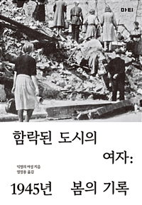 함락된 도시의 여자: 1945년 봄의 기록 (커버이미지)