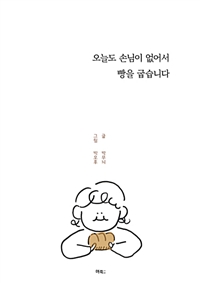 오늘도 손님이 없어서 빵을 굽습니다 (커버이미지)