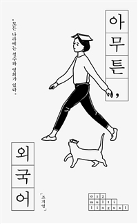 아무튼, 외국어 - 모든 나라에는 철수와 영희가 있다 (커버이미지)