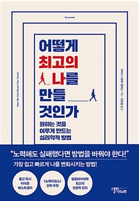 어떻게 최고의 나를 만들 것인가 - 원하는 것을 이루게 만드는 심리학적 방법 (커버이미지)