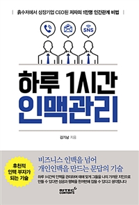 하루 1시간 인맥관리 - 흙수저에서 상장기업 CEO된 저자의 1만명 인간관계 비법 (커버이미지)