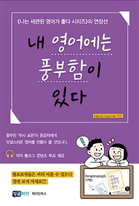 내 영어에는 풍부함이 있다 (커버이미지)