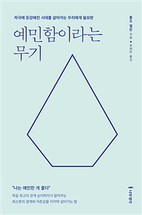 예민함이라는 무기 - 자극에 둔감해진 시대를 살아가는 우리에게 필요한 (커버이미지)