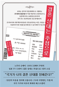 결혼 상대는 추첨으로 (커버이미지)