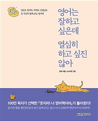 영어는 잘하고 싶은데 열심히 하고 싶진 않아 - 일등도 꼴찌도, 학생도 선생님도 온 국민이 함께 보는 영어책 (커버이미지)