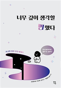 너무 깊이 생각할 뻔했다 (커버이미지)