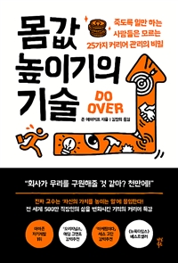 몸값 높이기의 기술 - 죽도록 일만 하는 사람들은 모르는 25가지 커리어 관리의 비밀 (커버이미지)