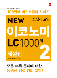 모질게 토익 New Economy LC 1000제 해설집 2 (커버이미지)