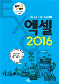 엑셀 2016 (커버이미지)