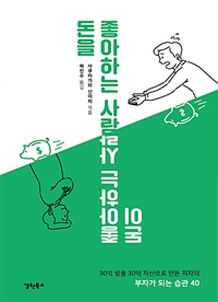 돈을 좋아하는 사람 돈이 좋아하는 사람 (커버이미지)