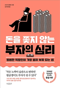 돈을 쫓지 않는 부자의 심리 - 평범한 직장인이 가장 빨리 부자 되는 법 (커버이미지)