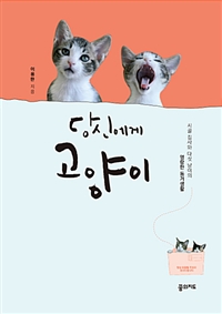 당신에게 고양이 (커버이미지)