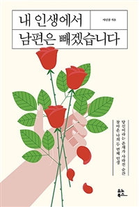 내 인생에서 남편은 빼겠습니다 (커버이미지)