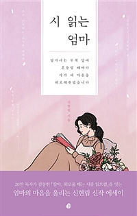 시 읽는 엄마 (커버이미지)