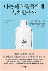 나는 왜 사람들에게 상처받을까 - 남들보다 조금 더 섬세한 당신을 위한 관계 수업 (커버이미지)