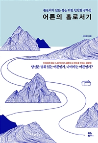 어른의 홀로서기 - 흔들리지 않는 삶을 위한 단단한 공부법 (커버이미지)