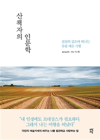 산책자의 인문학 - 천천히 걸으며 떠나는 유럽 예술 기행 (커버이미지)