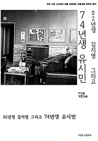 82년생 김지영 그리고 74년생 유시민 (커버이미지)