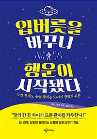 입버릇을 바꾸니 행운이 시작됐다 - 꼬인 문제도 술술 풀리는 53가지 긍정의 주문 (커버이미지)