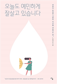 오늘도 예민하게 잘살고 있습니다 - 남보다 민감한 사람이 자신을 사랑하는 법 (커버이미지)