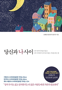 당신과 나 사이 - 너무 멀어서 외롭지 않고 너무 가까워서 상처 입지 않는 거리를 찾는 법 (커버이미지)