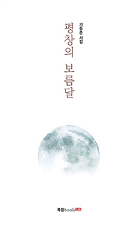 평창의 보름달 (커버이미지)