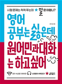 영어 공부는 싫은데 원어민과 대화는 하고 싶어 - 시험 문제는 척척 푸는데 말은 어렵니? (커버이미지)