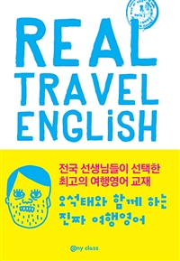 오석태와 함께하는 진짜 여행영어 (커버이미지)