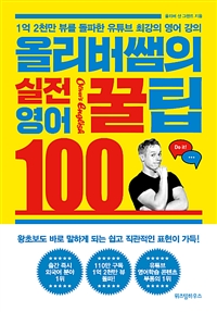 올리버쌤의 실전 영어꿀팁 100 - 1억 2천만 뷰를 돌파한 유튜브 최강의 영어 강의 (커버이미지)