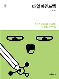 매일 마인드맵 - 그리고, 생각하며, 성장하는 '생각지도 다이어리' (커버이미지)